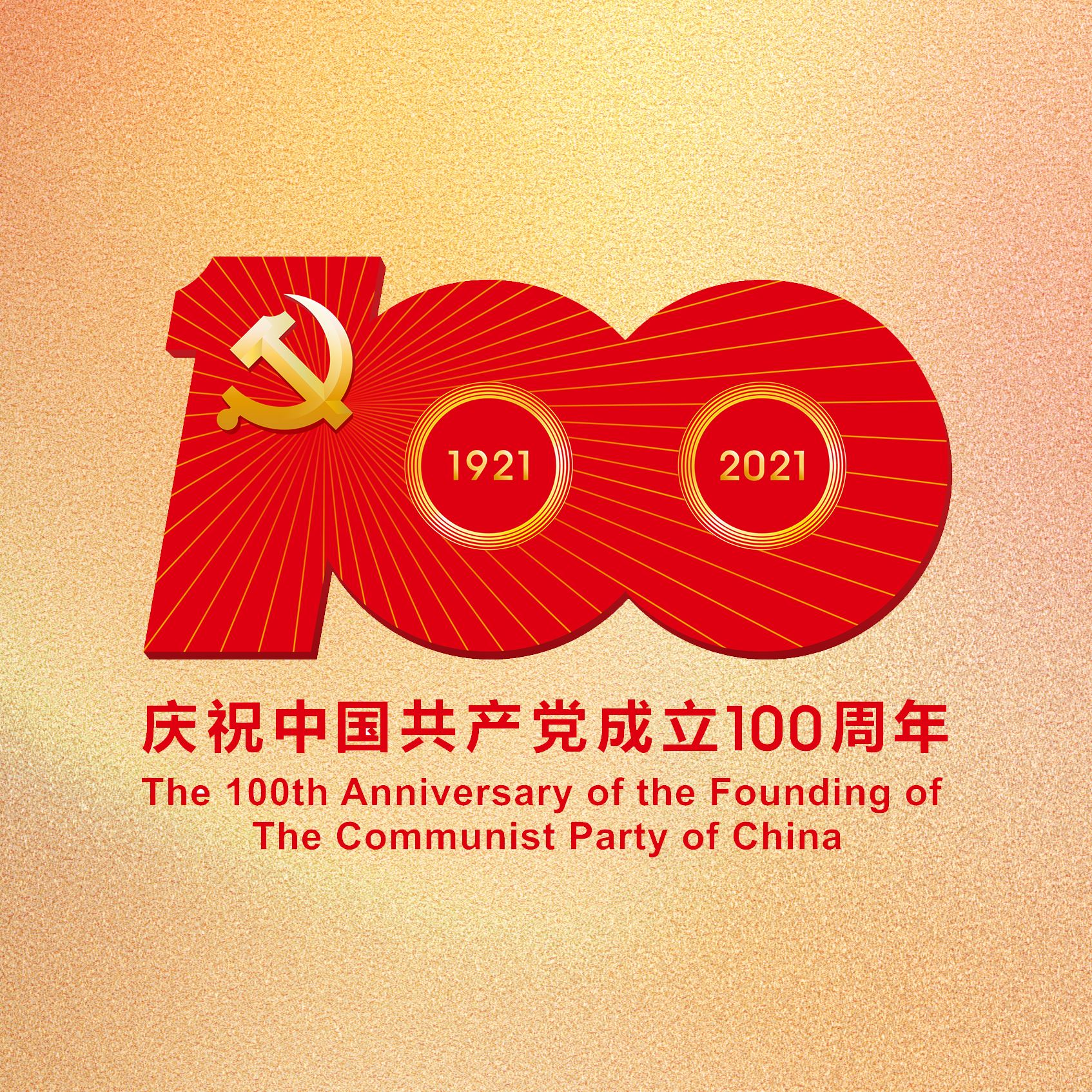 熱烈慶祝中國共產黨建黨100周年
